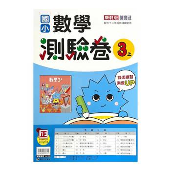 國小康軒新挑戰測驗卷數學三上｛113學年｝