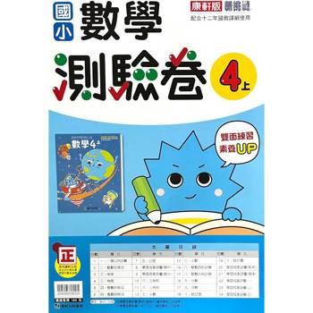 國小康軒新挑戰測驗卷數學四上｛113學年｝