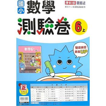 國小康軒新挑戰測驗卷數學六上｛113學年｝