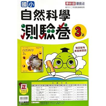 國小康軒新挑戰測驗卷自然三上｛113學年｝