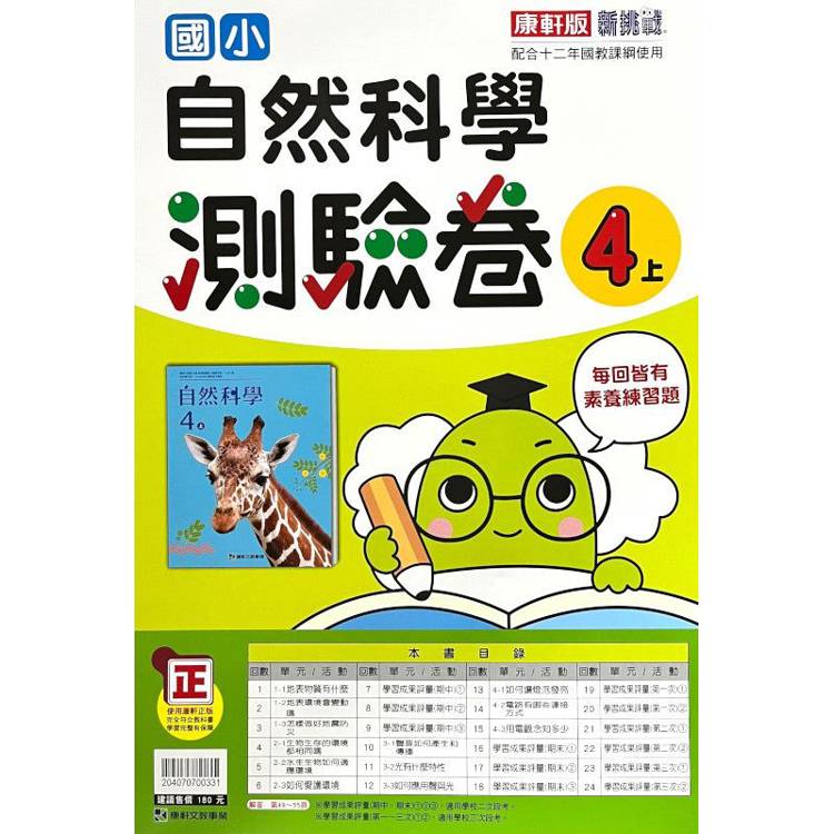 國小康軒新挑戰測驗卷自然四上｛113學年｝【金石堂、博客來熱銷】