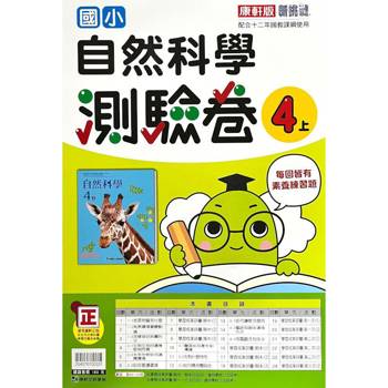 國小康軒新挑戰測驗卷自然四上｛113學年｝