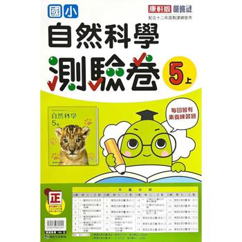 國小康軒新挑戰測驗卷自然五上｛113學年｝