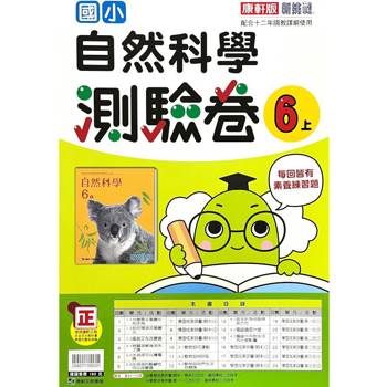 國小康軒新挑戰測驗卷自然六上｛113學年｝