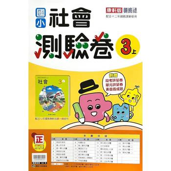 國小康軒新挑戰測驗卷社會三上｛113學年｝