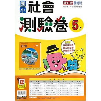 國小康軒新挑戰測驗卷社會五上｛113學年｝