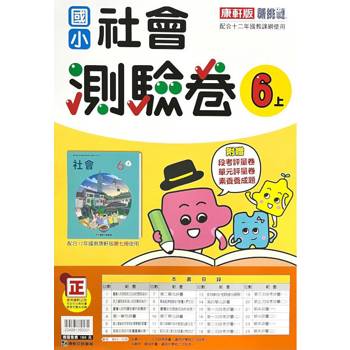 國小康軒新挑戰測驗卷社會六上｛113學年｝