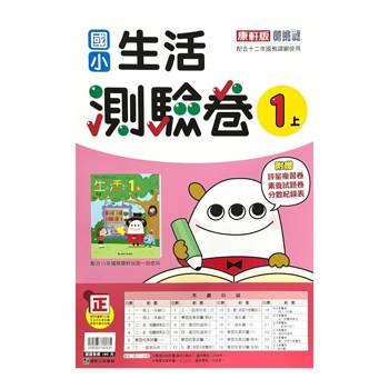 國小康軒新挑戰測驗卷生活一上｛113學年｝