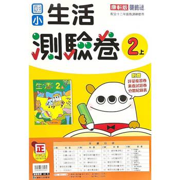 國小康軒新挑戰測驗卷生活二上｛113學年｝
