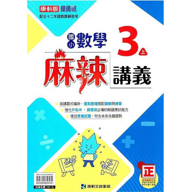 國小康軒新挑戰{麻辣}講義數學三上｛113學年｝【金石堂、博客來熱銷】