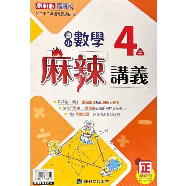 國小康軒新挑戰{麻辣}講義數學四上｛113學年｝【金石堂、博客來熱銷】