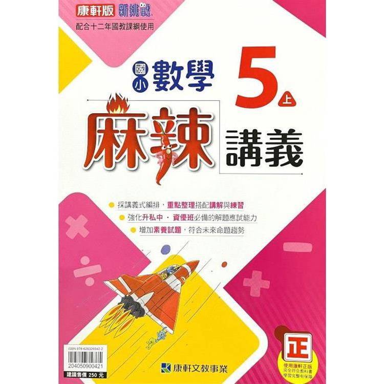 國小康軒新挑戰{麻辣}講義數學五上｛113學年｝【金石堂、博客來熱銷】