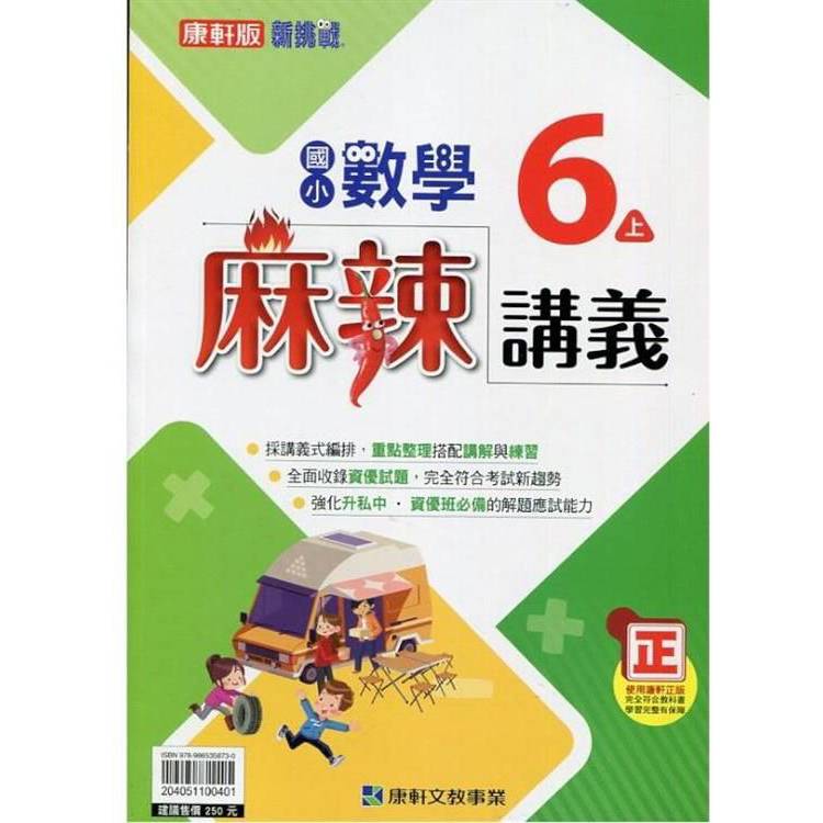 國小康軒新挑戰{麻辣}講義數學六上｛113學年｝【金石堂、博客來熱銷】