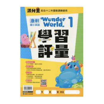 國小康軒新挑戰WonderWorld英語學習評量(1)適用三上