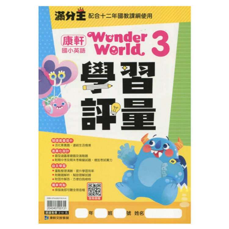 國小康軒新挑戰WonderWorld英語學習評量(3)適用四上