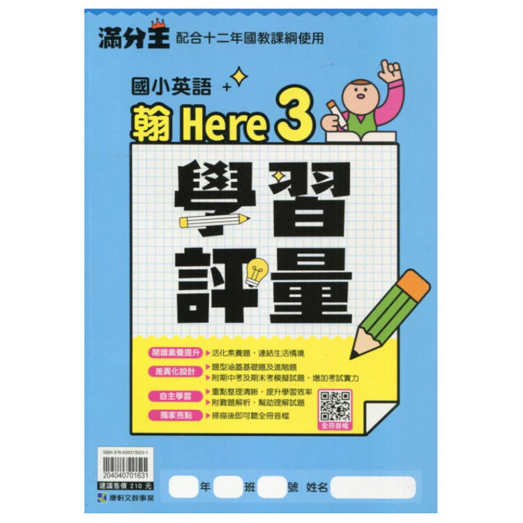 國小翰Here英語學習評量(3)適用四上