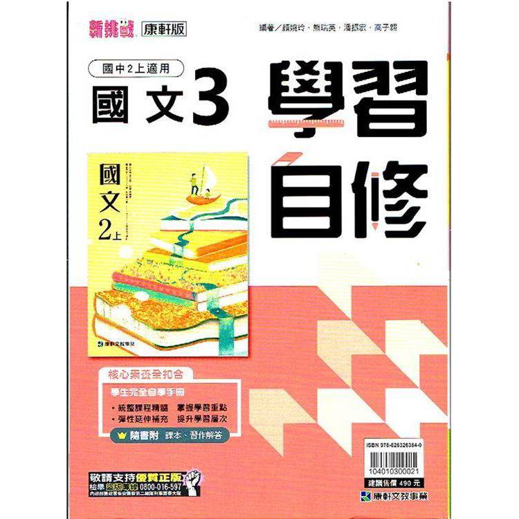 國中康軒新挑戰學習自修國文二上{113學年}【金石堂、博客來熱銷】