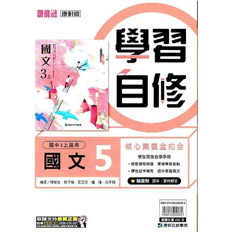 國中康軒新挑戰學習自修國文三上{113學年}【金石堂、博客來熱銷】