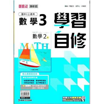 國中康軒新挑戰學習自修數學二上{113學年}