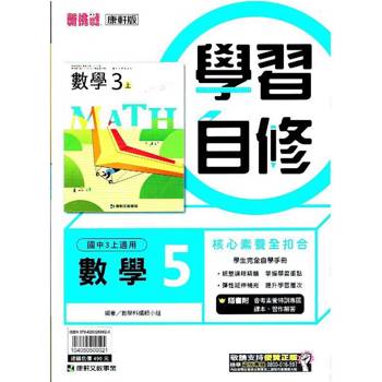國中康軒新挑戰學習自修數學三上{113學年}