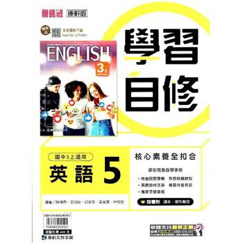 國中康軒新挑戰學習自修英語三上{113學年}