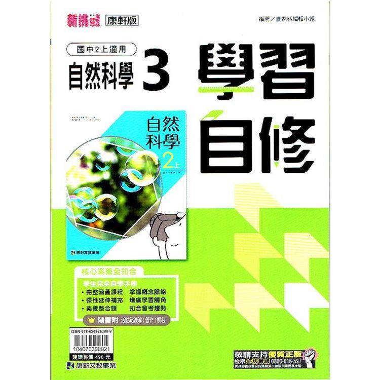 國中康軒新挑戰學習自修自然二上{113學年}【金石堂、博客來熱銷】