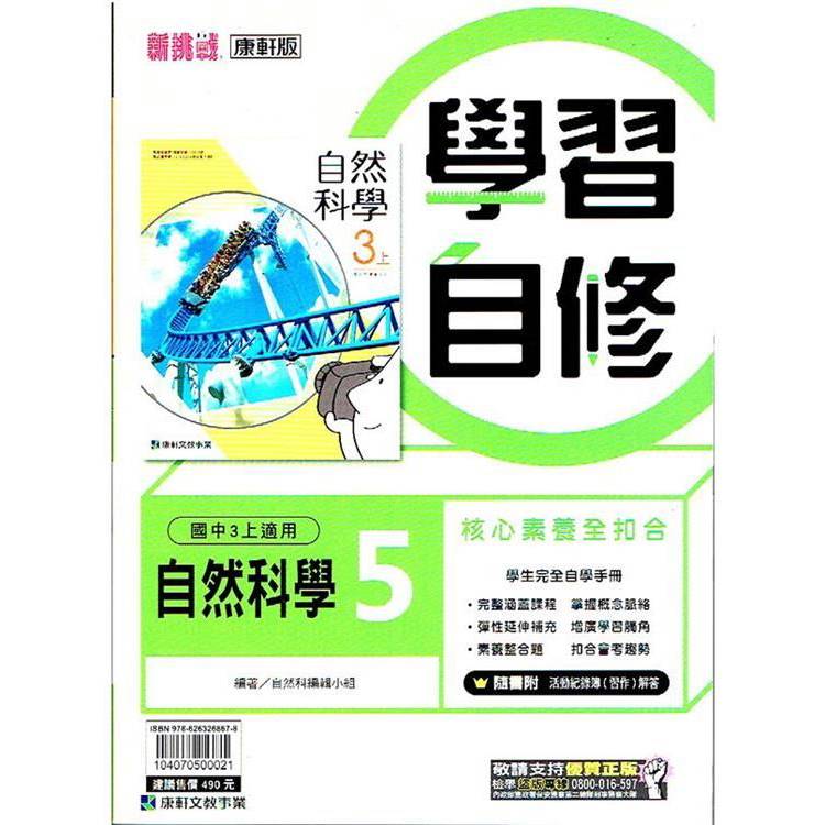 國中康軒新挑戰學習自修自然三上{113學年}【金石堂、博客來熱銷】