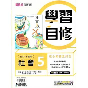 國中康軒新挑戰學習自修社會三上{113學年}