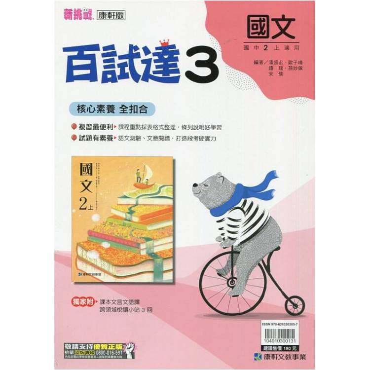 國中康軒新挑戰百試達國文二上{113學年}【金石堂、博客來熱銷】