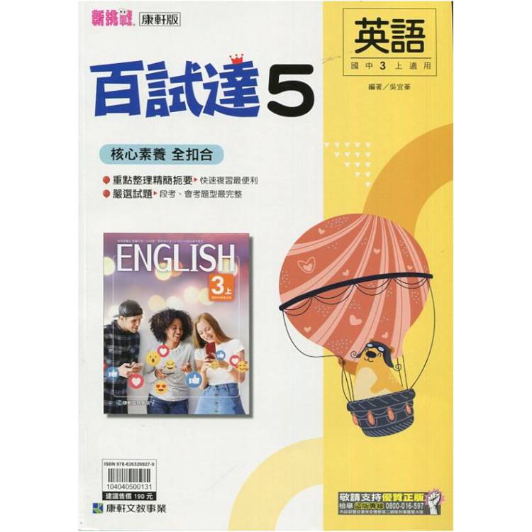 國中康軒新挑戰百試達英語三上{113學年}【金石堂、博客來熱銷】