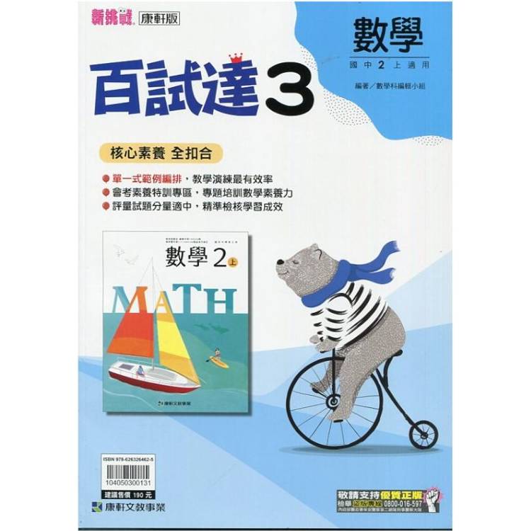 國中康軒新挑戰百試達數學二上{113學年}