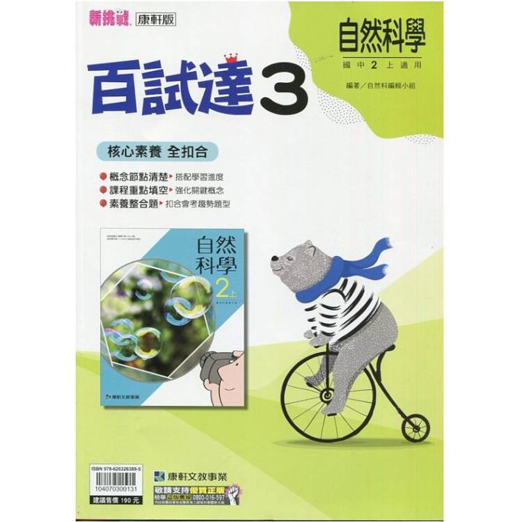 國中康軒新挑戰百試達自然二上{113學年}