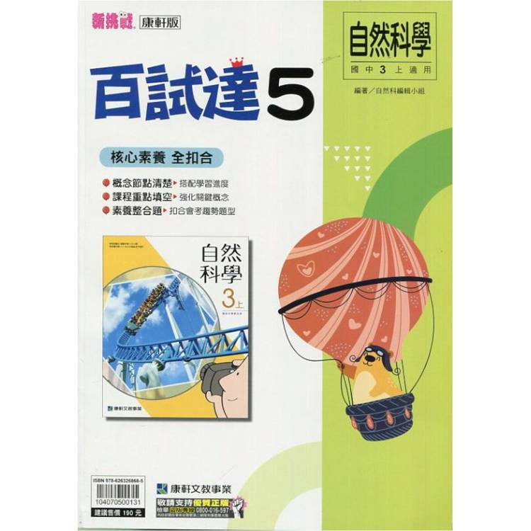 國中康軒新挑戰百試達自然三上{113學年}