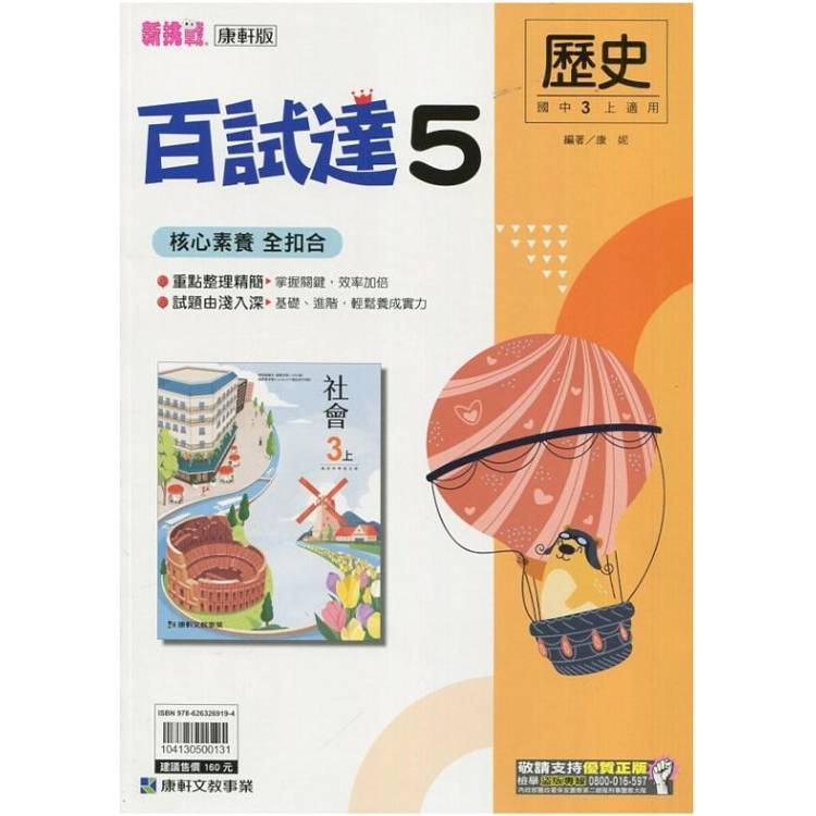 國中康軒新挑戰百試達歷史三上{113學年}