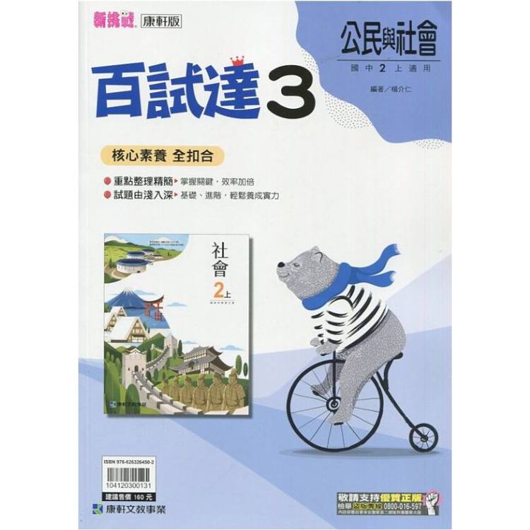 國中康軒新挑戰百試達公民二上{113學年}