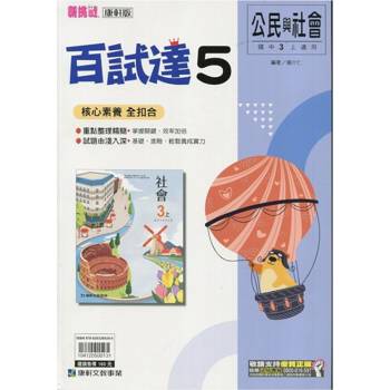 國中康軒新挑戰百試達公民三上{113學年}