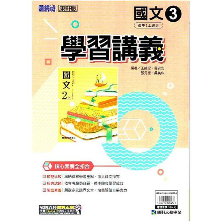 國中康軒新挑戰學習講義國文二上{113學年}【金石堂、博客來熱銷】