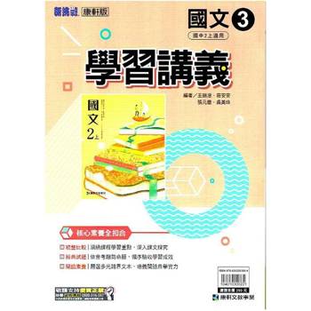 國中康軒新挑戰學習講義國文二上{113學年}
