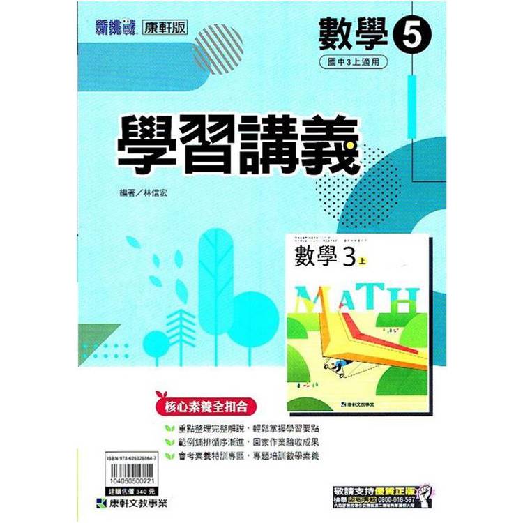 國中康軒新挑戰學習講義數學三上{113學年}
