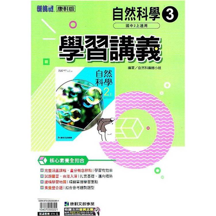 國中康軒新挑戰學習講義自然二上{113學年}【金石堂、博客來熱銷】