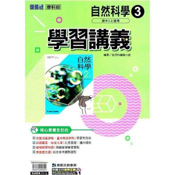國中康軒新挑戰學習講義自然二上{113學年}