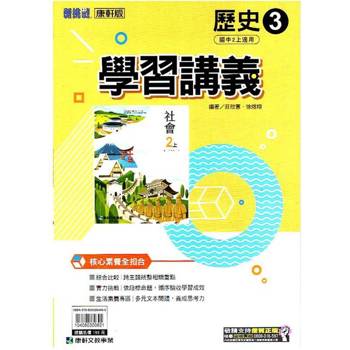 國中康軒新挑戰學習講義歷史二上{113學年}