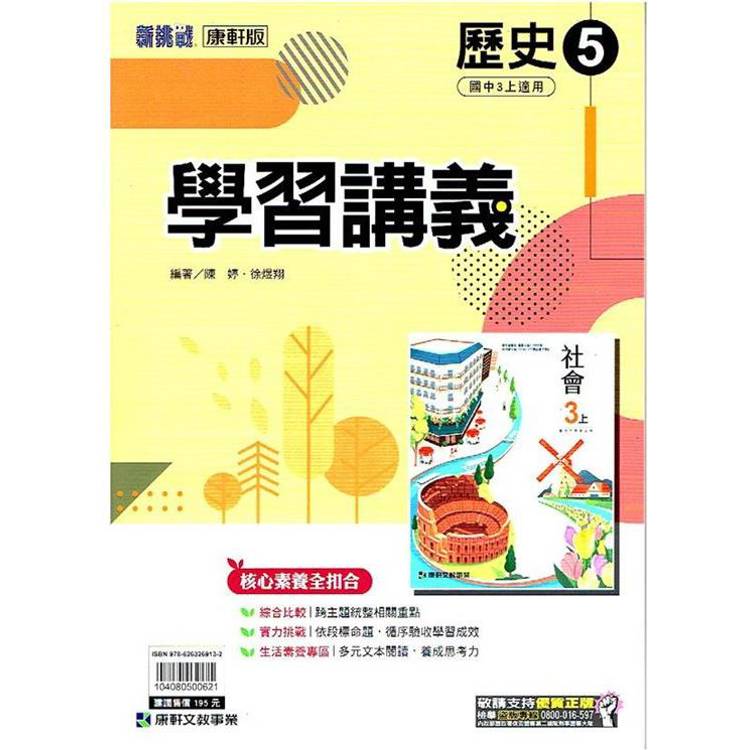 國中康軒新挑戰學習講義歷史三上{113學年}