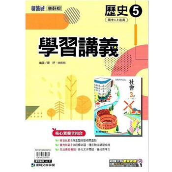 國中康軒新挑戰學習講義歷史三上{113學年}