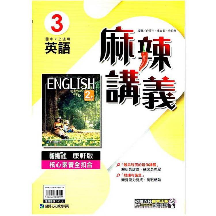 國中康軒新挑戰{麻辣}講義英語二上{113學年}【金石堂、博客來熱銷】