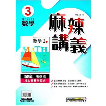國中康軒新挑戰{麻辣}講義數學二上{113學年}
