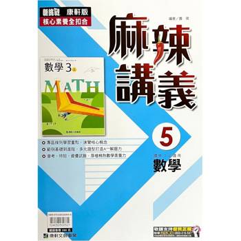 國中康軒新挑戰{麻辣}講義數學三上{113學年}