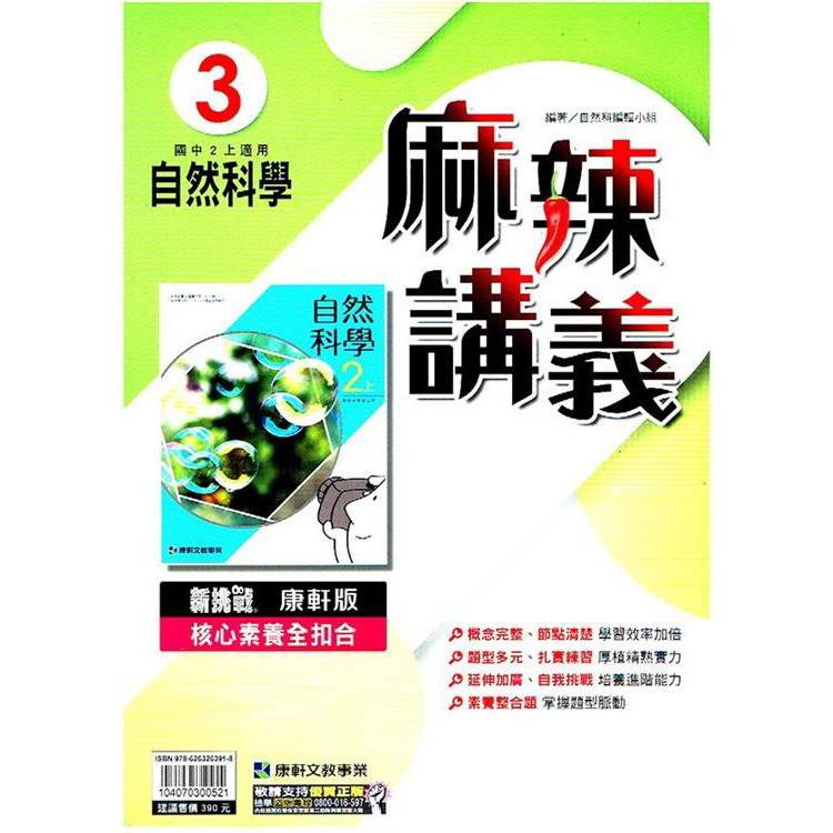 國中康軒新挑戰{麻辣}講義自然二上{113學年}【金石堂、博客來熱銷】