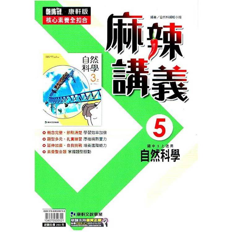 國中康軒新挑戰{麻辣}講義自然三上{113學年}