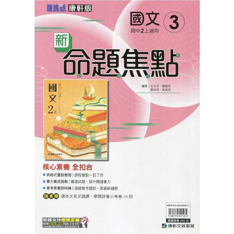 國中康軒新挑戰新命題焦點國文二上{113學年}【金石堂、博客來熱銷】